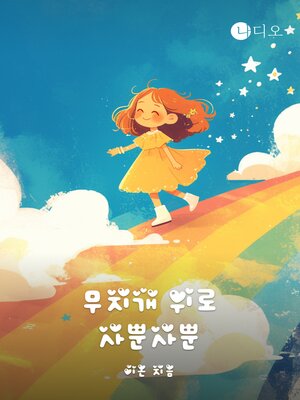 cover image of 무지개 위로 사뿐사뿐